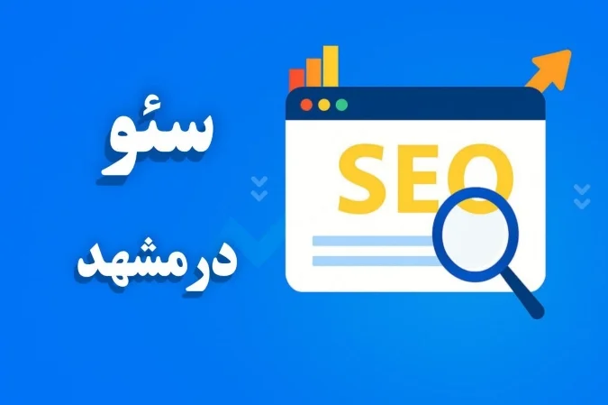 سئو در مشهد