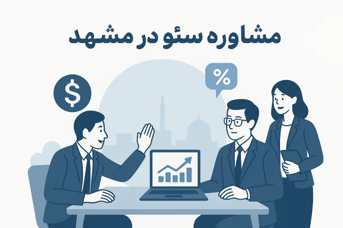 مشاوره سئو در مشهد